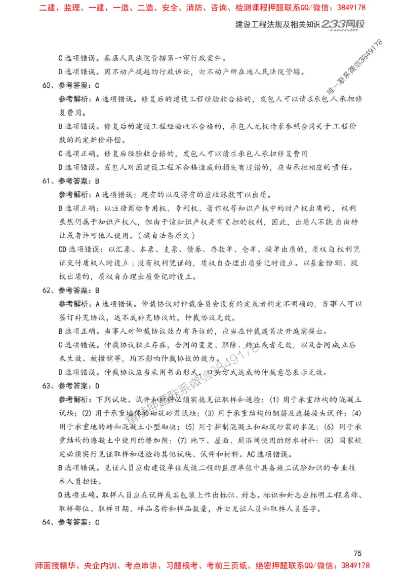 2025年一建法规-233-高清蓝宝典配套真题汇编_2026年一级建造师_2026年一建法规_2025年一建法规SVIP_01-精华文档✿电子教材✿历年真题_34-法规《蓝宝典+真题汇编》233推荐