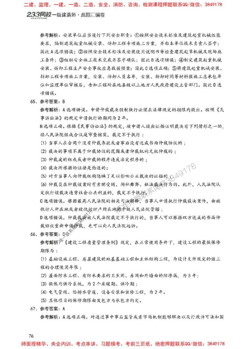 2025年一建法规-233-高清蓝宝典配套真题汇编_2026年一级建造师_2026年一建法规_2025年一建法规SVIP_01-精华文档✿电子教材✿历年真题_34-法规《蓝宝典+真题汇编》233推荐