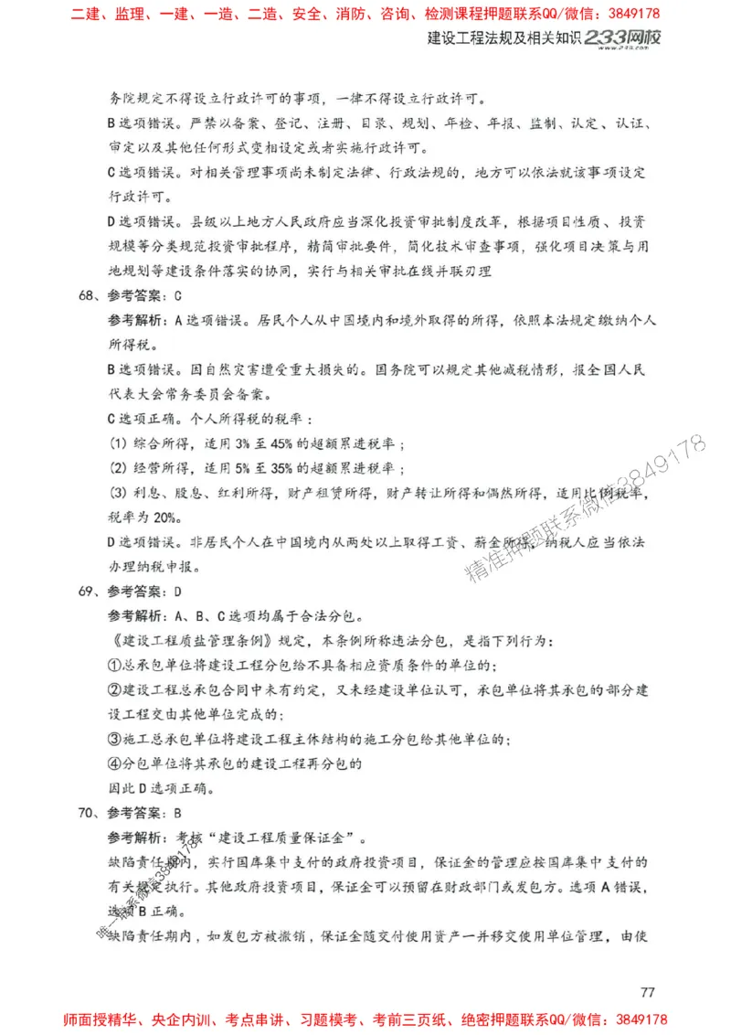 2025年一建法规-233-高清蓝宝典配套真题汇编_2026年一级建造师_2026年一建法规_2025年一建法规SVIP_01-精华文档✿电子教材✿历年真题_34-法规《蓝宝典+真题汇编》233推荐