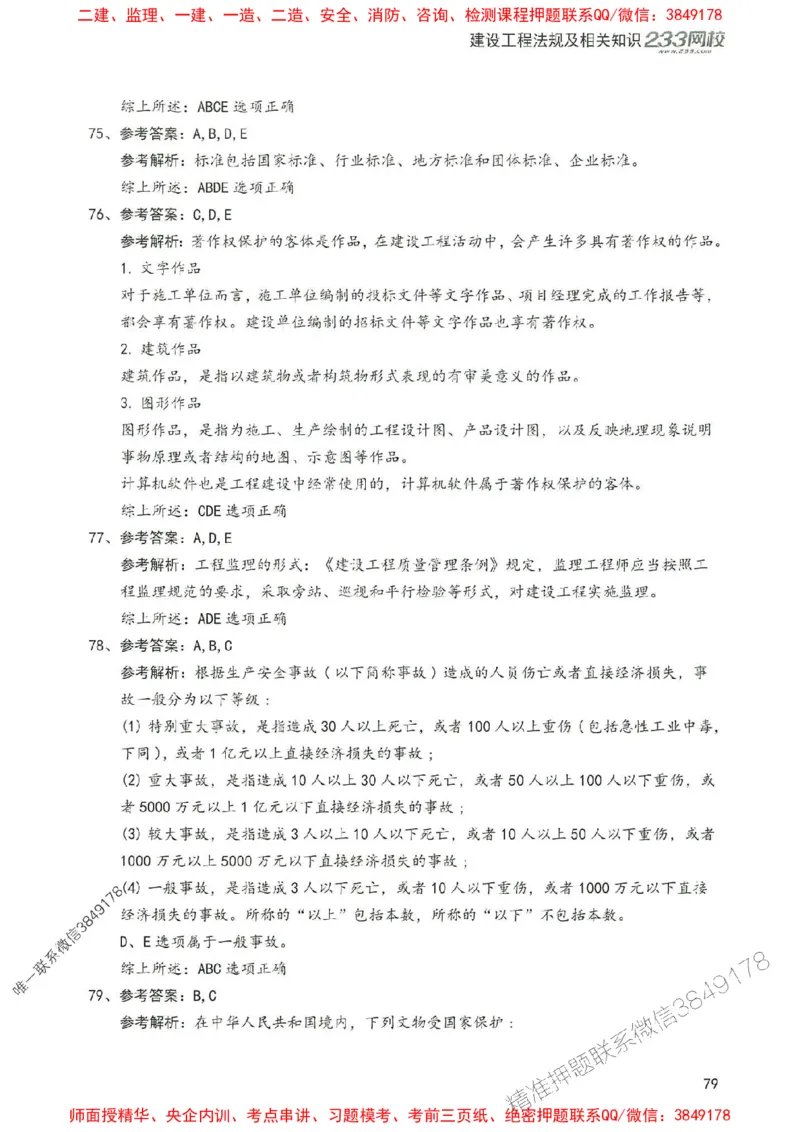 2025年一建法规-233-高清蓝宝典配套真题汇编_2026年一级建造师_2026年一建法规_2025年一建法规SVIP_01-精华文档✿电子教材✿历年真题_34-法规《蓝宝典+真题汇编》233推荐