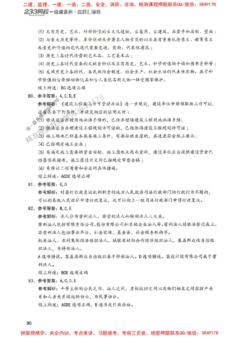 2025年一建法规-233-高清蓝宝典配套真题汇编_2026年一级建造师_2026年一建法规_2025年一建法规SVIP_01-精华文档✿电子教材✿历年真题_34-法规《蓝宝典+真题汇编》233推荐