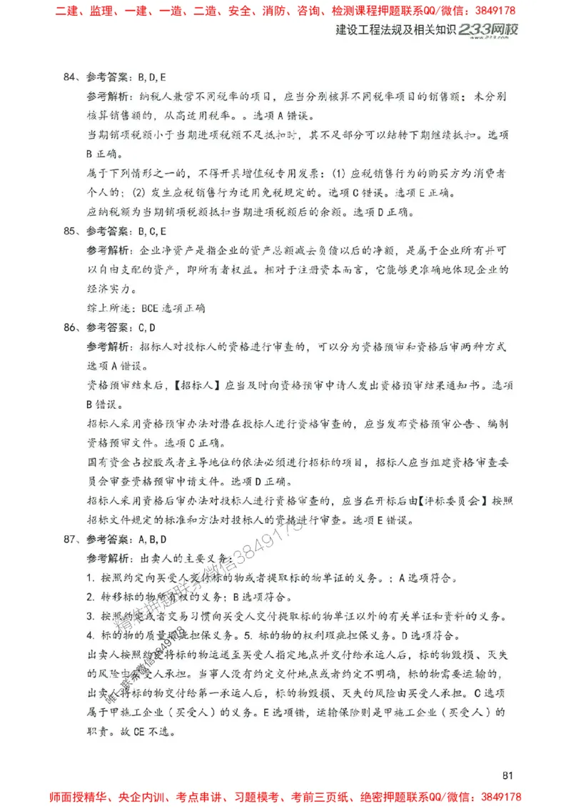 2025年一建法规-233-高清蓝宝典配套真题汇编_2026年一级建造师_2026年一建法规_2025年一建法规SVIP_01-精华文档✿电子教材✿历年真题_34-法规《蓝宝典+真题汇编》233推荐