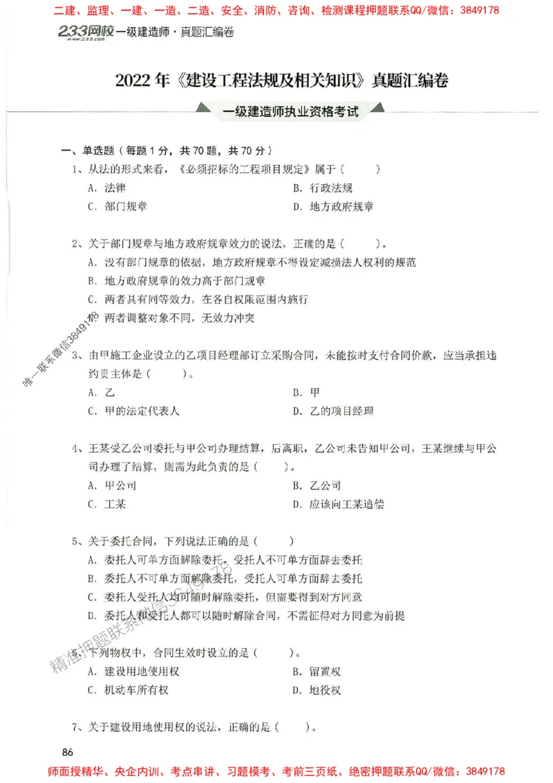 2025年一建法规-233-高清蓝宝典配套真题汇编_2026年一级建造师_2026年一建法规_2025年一建法规SVIP_01-精华文档✿电子教材✿历年真题_34-法规《蓝宝典+真题汇编》233推荐