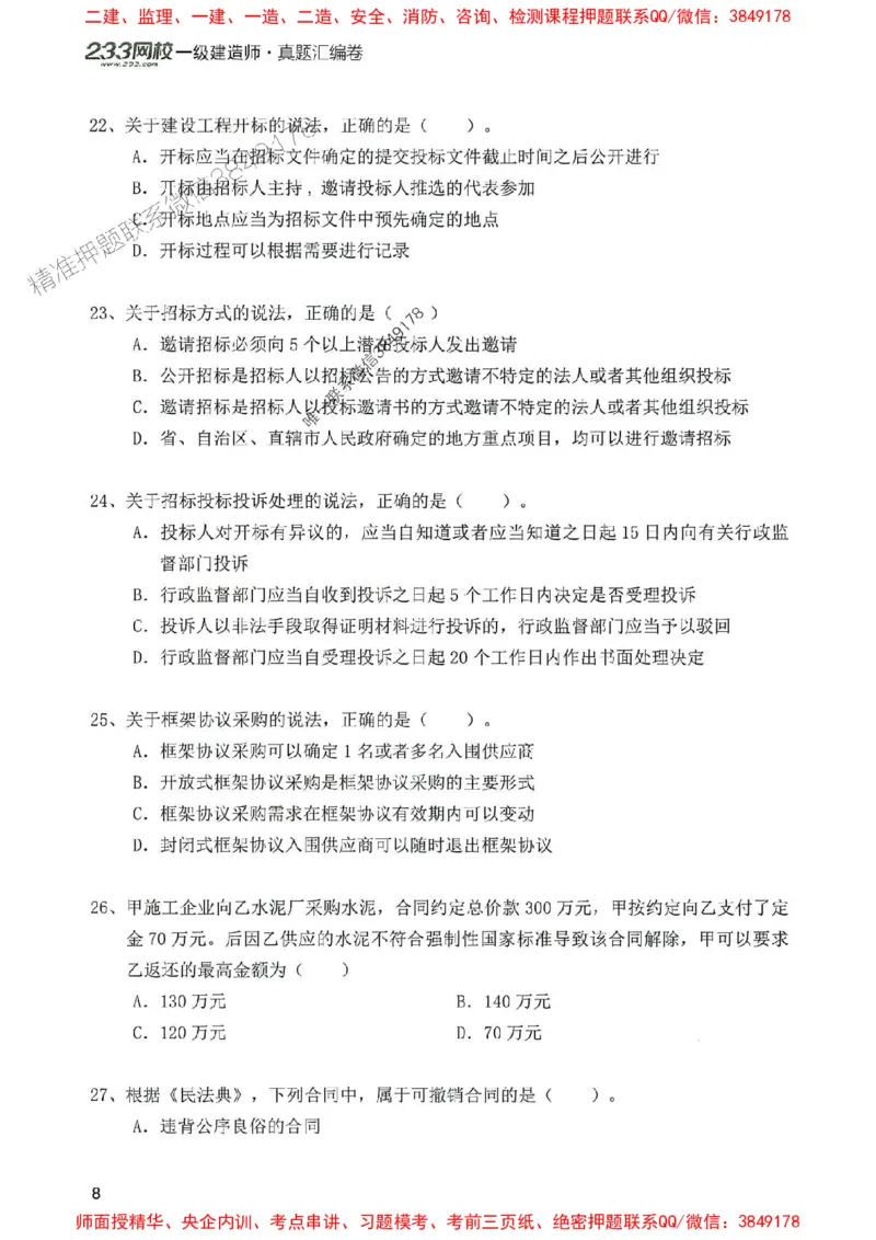 2025年一建法规-233-高清蓝宝典配套真题汇编_2026年一级建造师_2026年一建法规_2025年一建法规SVIP_01-精华文档✿电子教材✿历年真题_34-法规《蓝宝典+真题汇编》233推荐