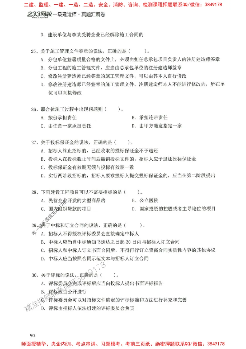 2025年一建法规-233-高清蓝宝典配套真题汇编_2026年一级建造师_2026年一建法规_2025年一建法规SVIP_01-精华文档✿电子教材✿历年真题_34-法规《蓝宝典+真题汇编》233推荐