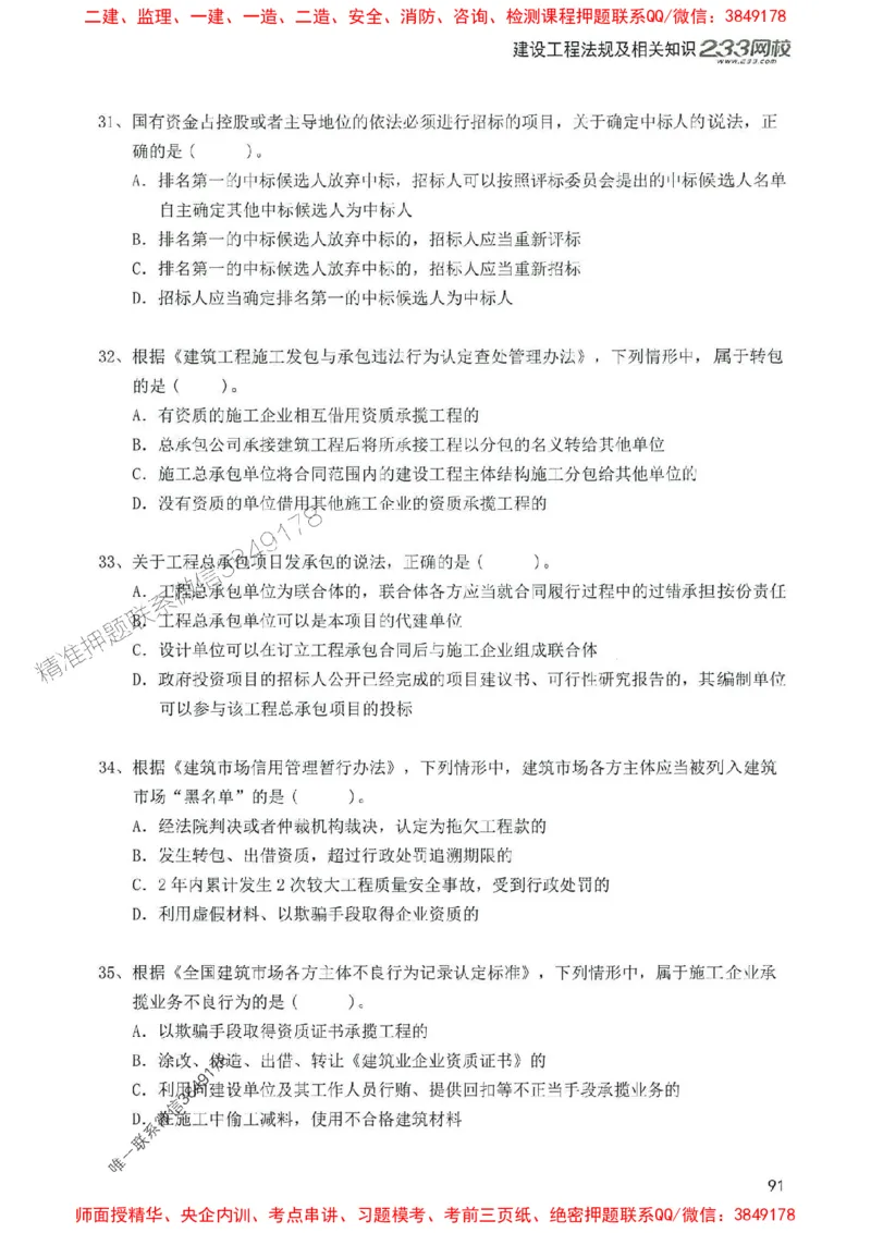 2025年一建法规-233-高清蓝宝典配套真题汇编_2026年一级建造师_2026年一建法规_2025年一建法规SVIP_01-精华文档✿电子教材✿历年真题_34-法规《蓝宝典+真题汇编》233推荐