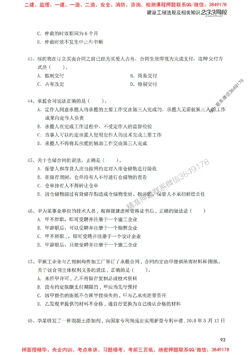 2025年一建法规-233-高清蓝宝典配套真题汇编_2026年一级建造师_2026年一建法规_2025年一建法规SVIP_01-精华文档✿电子教材✿历年真题_34-法规《蓝宝典+真题汇编》233推荐
