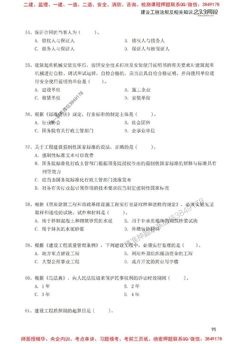 2025年一建法规-233-高清蓝宝典配套真题汇编_2026年一级建造师_2026年一建法规_2025年一建法规SVIP_01-精华文档✿电子教材✿历年真题_34-法规《蓝宝典+真题汇编》233推荐