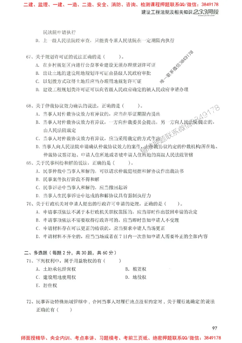 2025年一建法规-233-高清蓝宝典配套真题汇编_2026年一级建造师_2026年一建法规_2025年一建法规SVIP_01-精华文档✿电子教材✿历年真题_34-法规《蓝宝典+真题汇编》233推荐