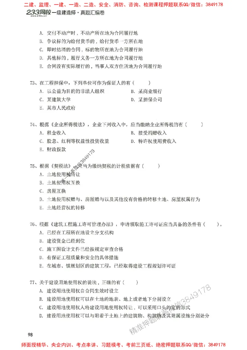 2025年一建法规-233-高清蓝宝典配套真题汇编_2026年一级建造师_2026年一建法规_2025年一建法规SVIP_01-精华文档✿电子教材✿历年真题_34-法规《蓝宝典+真题汇编》233推荐