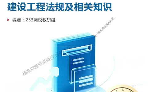 2025年一建法规-233-高清蓝宝典配套真题汇编_2026年一级建造师_2026年一建法规_2025年一建法规SVIP_01-精华文档✿电子教材✿历年真题_34-法规《蓝宝典+真题汇编》233推荐