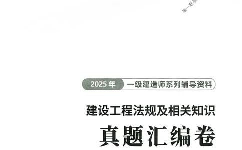2025年一建法规-233-高清蓝宝典配套真题汇编_2026年一级建造师_2026年一建法规_2025年一建法规SVIP_01-精华文档✿电子教材✿历年真题_34-法规《蓝宝典+真题汇编》233推荐