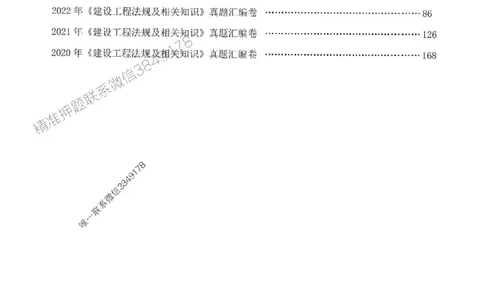 2025年一建法规-233-高清蓝宝典配套真题汇编_2026年一级建造师_2026年一建法规_2025年一建法规SVIP_01-精华文档✿电子教材✿历年真题_34-法规《蓝宝典+真题汇编》233推荐
