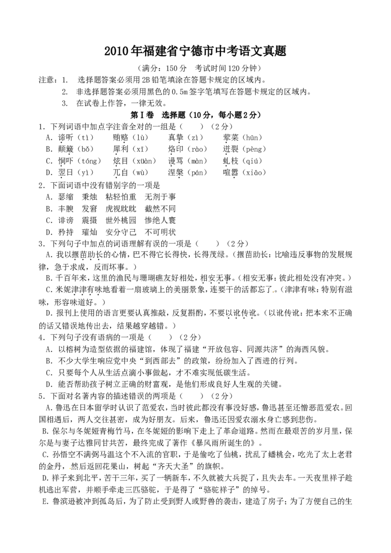 2010年福建省宁德市中考语文真题_中考真题_1.语文中考真题2015-2024年_地区卷_福建省_福建中考语文08-22
