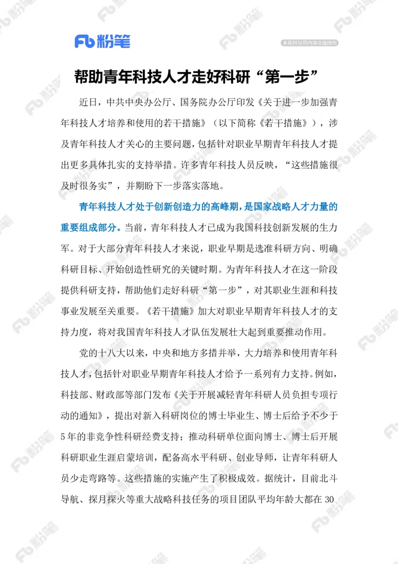 2023.9.26助力青年科技人才发展（标注版）_2026考公资料_（10）粉笔_2025粉笔国考省考980（课＋笔记）_粉笔980（25多省）_1、粉笔时政_2、F晨读时政_2023年_09月