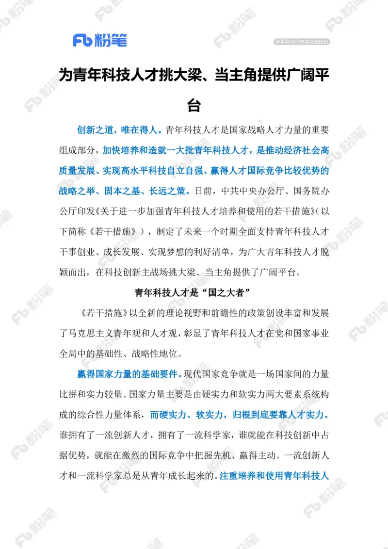 2023.9.26助力青年科技人才发展（标注版）_2026考公资料_（10）粉笔_2025粉笔国考省考980（课＋笔记）_粉笔980（25多省）_1、粉笔时政_2、F晨读时政_2023年_09月