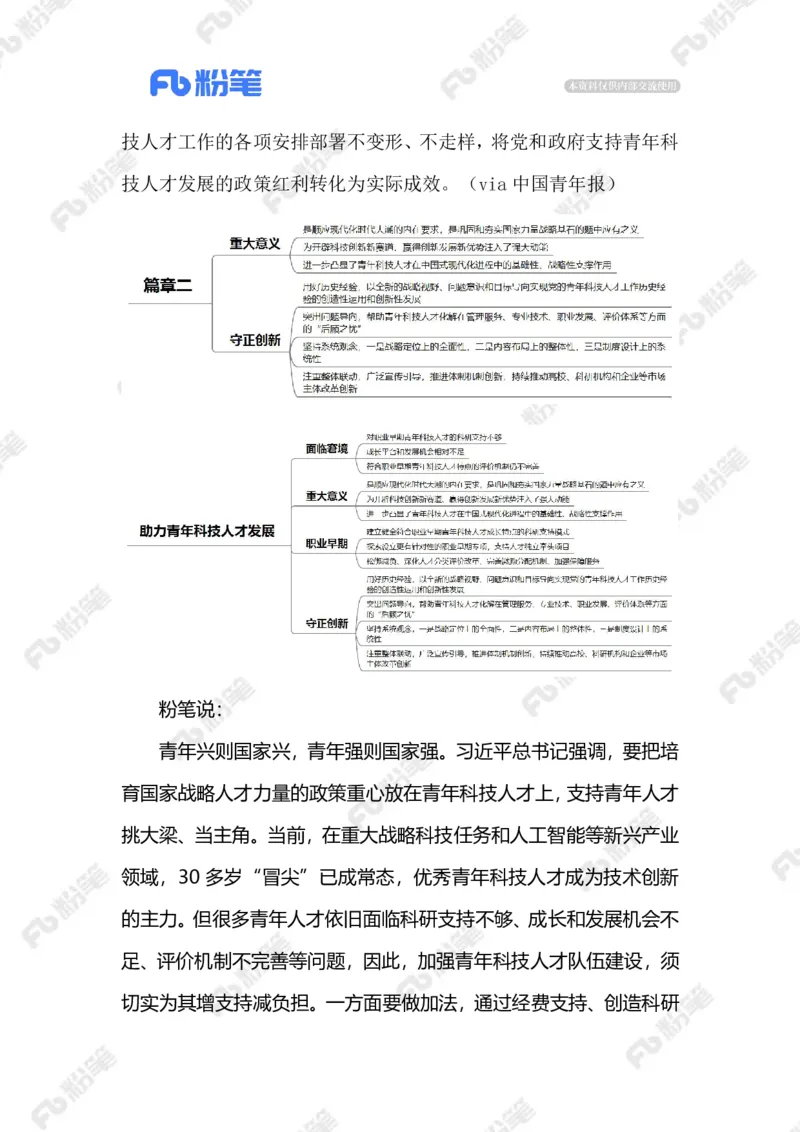 2023.9.26助力青年科技人才发展（标注版）_2026考公资料_（10）粉笔_2025粉笔国考省考980（课＋笔记）_粉笔980（25多省）_1、粉笔时政_2、F晨读时政_2023年_09月
