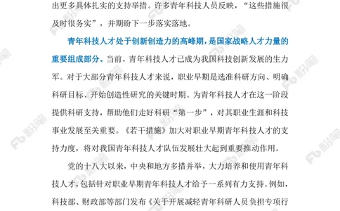 2023.9.26助力青年科技人才发展（标注版）_2026考公资料_（10）粉笔_2025粉笔国考省考980（课＋笔记）_粉笔980（25多省）_1、粉笔时政_2、F晨读时政_2023年_09月