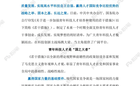 2023.9.26助力青年科技人才发展（标注版）_2026考公资料_（10）粉笔_2025粉笔国考省考980（课＋笔记）_粉笔980（25多省）_1、粉笔时政_2、F晨读时政_2023年_09月
