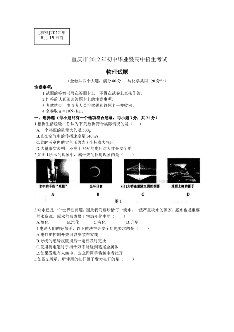 2012年重庆中考物理试题(含答案)_中考真题_4.物理中考真题2015-2024年_地区卷_重庆中考物理08-22