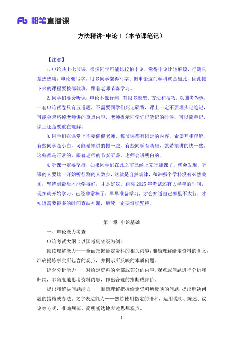 2024.04.17+方法精讲-申论1+李元极（全部讲义+本节课笔记）（笔试系统班图书大礼包：2025国考3期）_2026考公资料_（10）粉笔_2025粉笔国考省考980（课＋笔记）_粉笔980（25多省）_申论_讲义笔记