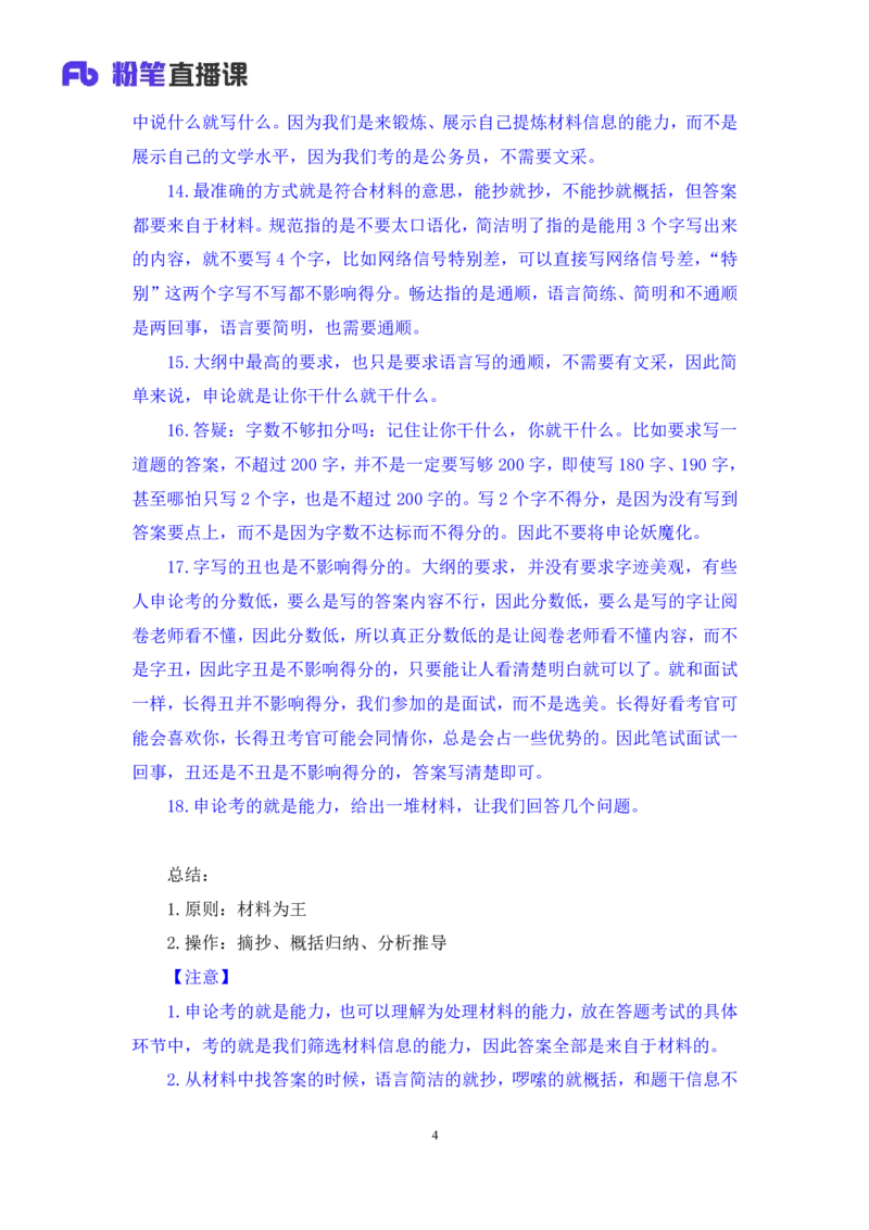 2024.04.17+方法精讲-申论1+李元极（全部讲义+本节课笔记）（笔试系统班图书大礼包：2025国考3期）_2026考公资料_（10）粉笔_2025粉笔国考省考980（课＋笔记）_粉笔980（25多省）_申论_讲义笔记