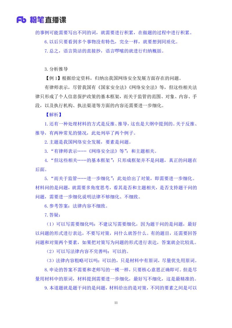 2024.04.17+方法精讲-申论1+李元极（全部讲义+本节课笔记）（笔试系统班图书大礼包：2025国考3期）_2026考公资料_（10）粉笔_2025粉笔国考省考980（课＋笔记）_粉笔980（25多省）_申论_讲义笔记