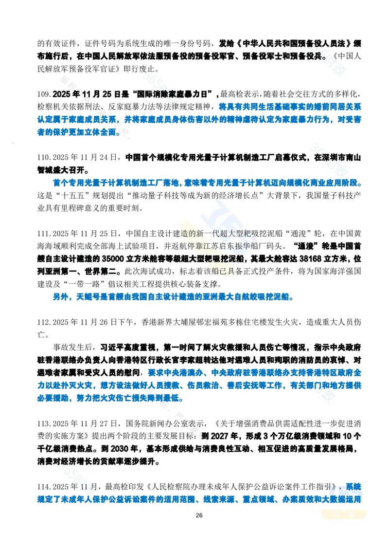 2025年11月时政考点速记版本1_26吉林考备考资料包_03吉林时政-省情省况-工作报告更至12月_全国时政全国时政热点（持续更新）_24-26年时政_2025年每月时政热点