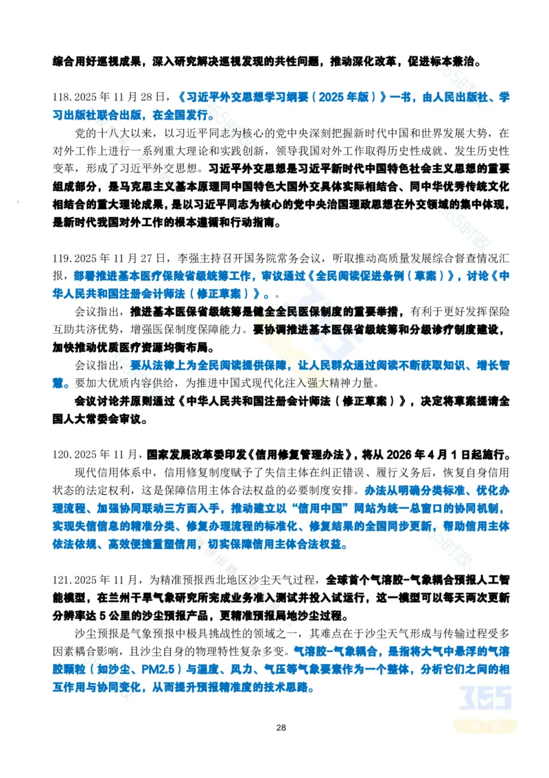 2025年11月时政考点速记版本1_26吉林考备考资料包_03吉林时政-省情省况-工作报告更至12月_全国时政全国时政热点（持续更新）_24-26年时政_2025年每月时政热点