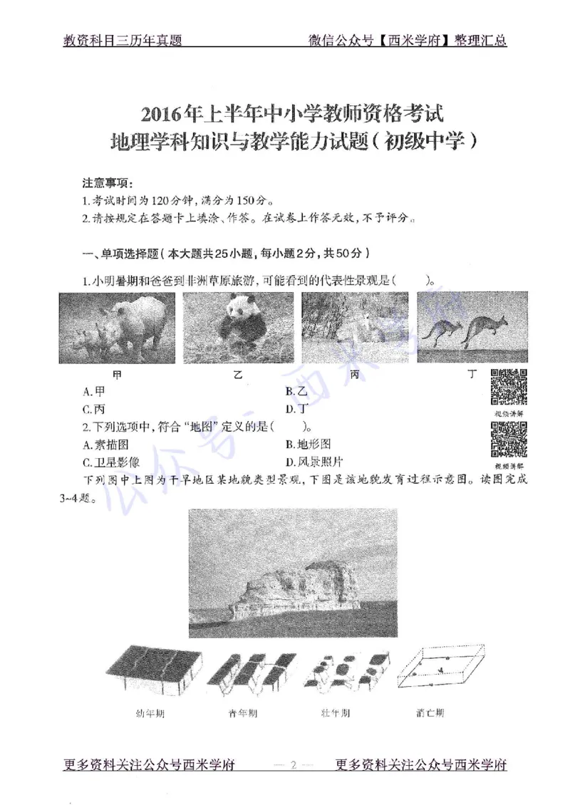 16年上-初中地理-真题及答案解析_4-教培资料-26年最新资料-同步更新_初中高中教资_03科三专项（进去保存报考的学科即可）_01科目三FB网课、三色速记手册、知识点导图等推荐