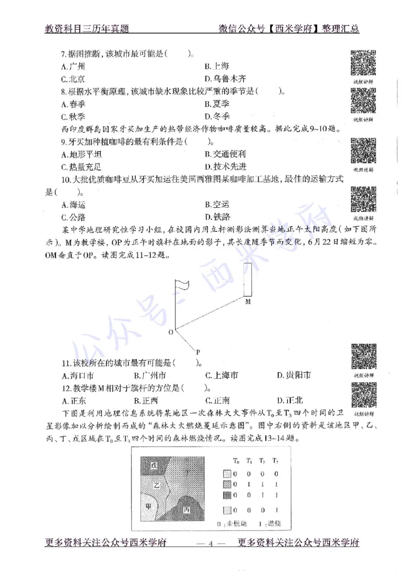 16年上-初中地理-真题及答案解析_4-教培资料-26年最新资料-同步更新_初中高中教资_03科三专项（进去保存报考的学科即可）_01科目三FB网课、三色速记手册、知识点导图等推荐