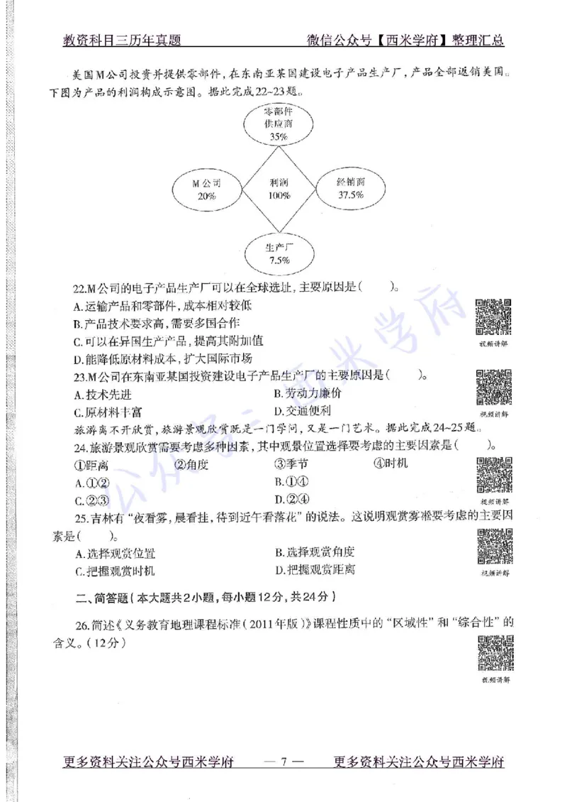16年上-初中地理-真题及答案解析_4-教培资料-26年最新资料-同步更新_初中高中教资_03科三专项（进去保存报考的学科即可）_01科目三FB网课、三色速记手册、知识点导图等推荐