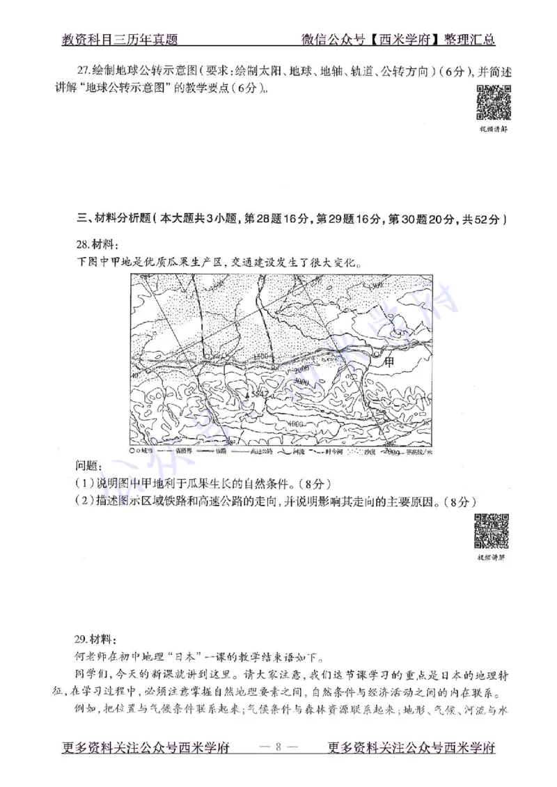 16年上-初中地理-真题及答案解析_4-教培资料-26年最新资料-同步更新_初中高中教资_03科三专项（进去保存报考的学科即可）_01科目三FB网课、三色速记手册、知识点导图等推荐