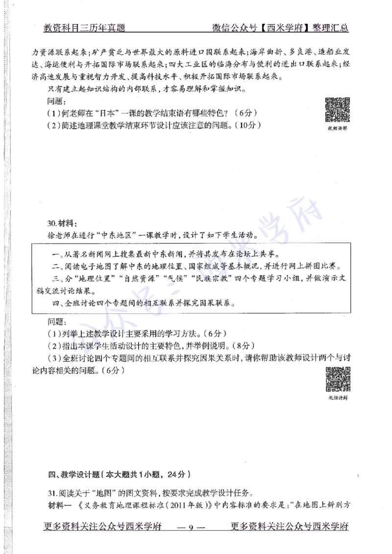 16年上-初中地理-真题及答案解析_4-教培资料-26年最新资料-同步更新_初中高中教资_03科三专项（进去保存报考的学科即可）_01科目三FB网课、三色速记手册、知识点导图等推荐