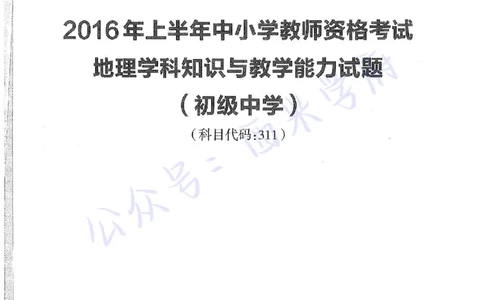16年上-初中地理-真题及答案解析_4-教培资料-26年最新资料-同步更新_初中高中教资_03科三专项（进去保存报考的学科即可）_01科目三FB网课、三色速记手册、知识点导图等推荐