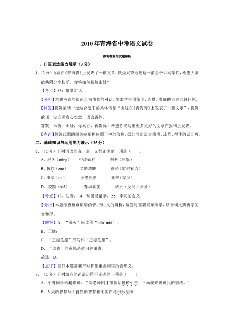2010年青海省中考语文试卷（省卷）（含解析版）_中考真题_1.语文中考真题2015-2024年_地区卷_青海语文10-21
