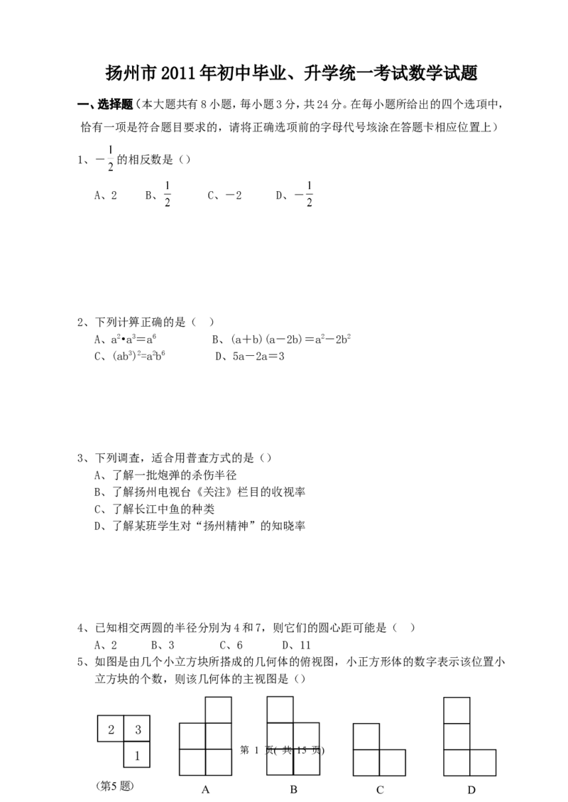 2011年江苏扬州市中考数学试卷及答案_中考真题_2.数学中考真题2015-2024年_地区卷_江苏省_扬州中考数学08-22