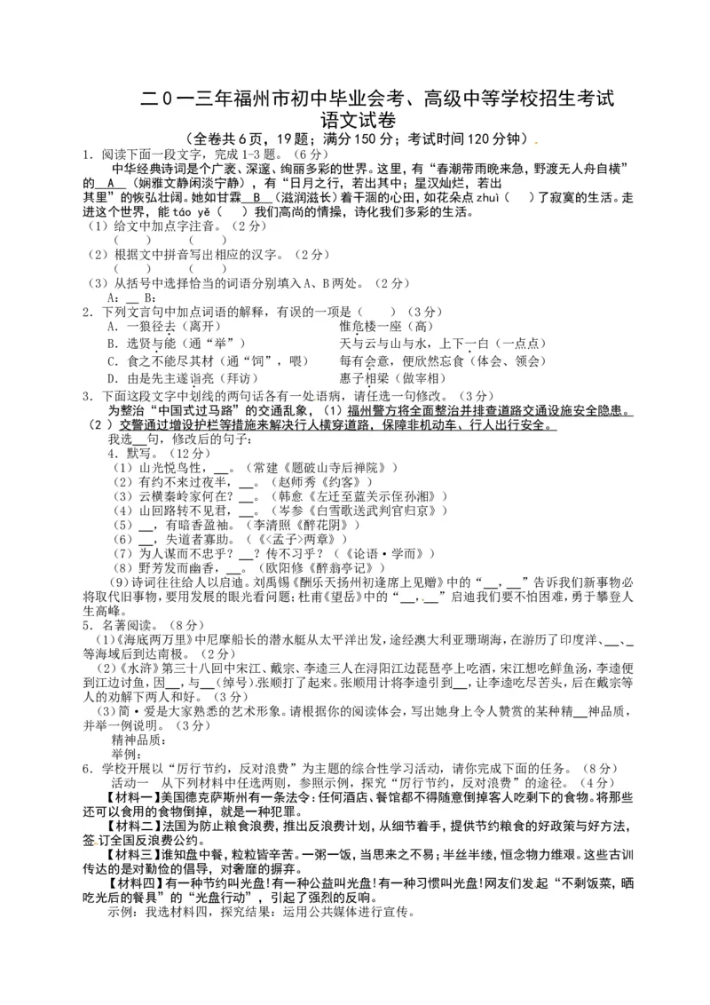 2013年福建省福州市中考语文试题及答案_中考真题_1.语文中考真题2015-2024年_地区卷_福建省_福州中考语文08-21