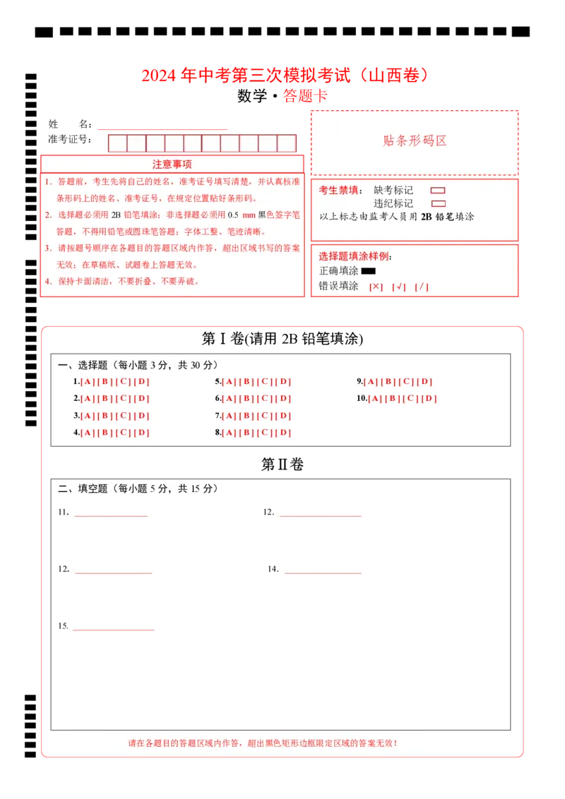 数学（山西卷）（答题卡）_2数学总复习_赠送：2024中考模拟题数学_三模（42套）_数学（山西卷）