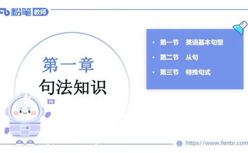 2023.6.7理论精讲-句法1_4-教培资料-26年最新资料-同步更新_科一科二电子资料合集中小幼（笔记真题知识点汇总等）文件多，按需保存_各机构笔记合集（中小幼）推荐_01西米合集