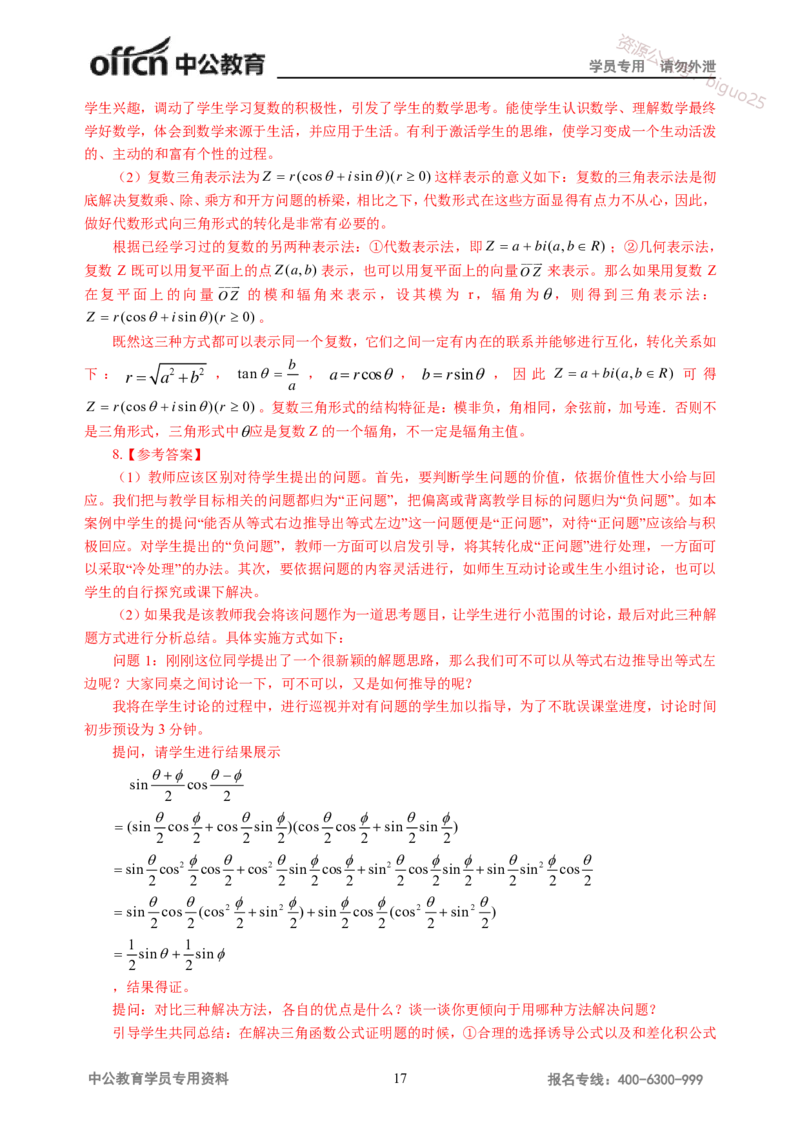 讲义答案_教资_33教资笔试历年真题汇总（科一+科二+科三）_科三真题_02高中科三各科电子资料包合集_数学（资料文档）_高中数学_05讲义书电子版-Z