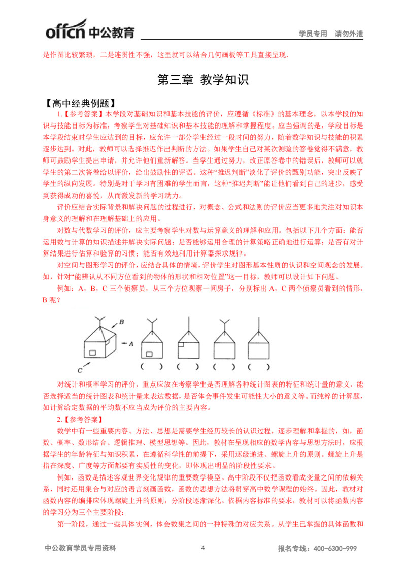讲义答案_教资_33教资笔试历年真题汇总（科一+科二+科三）_科三真题_02高中科三各科电子资料包合集_数学（资料文档）_高中数学_05讲义书电子版-Z