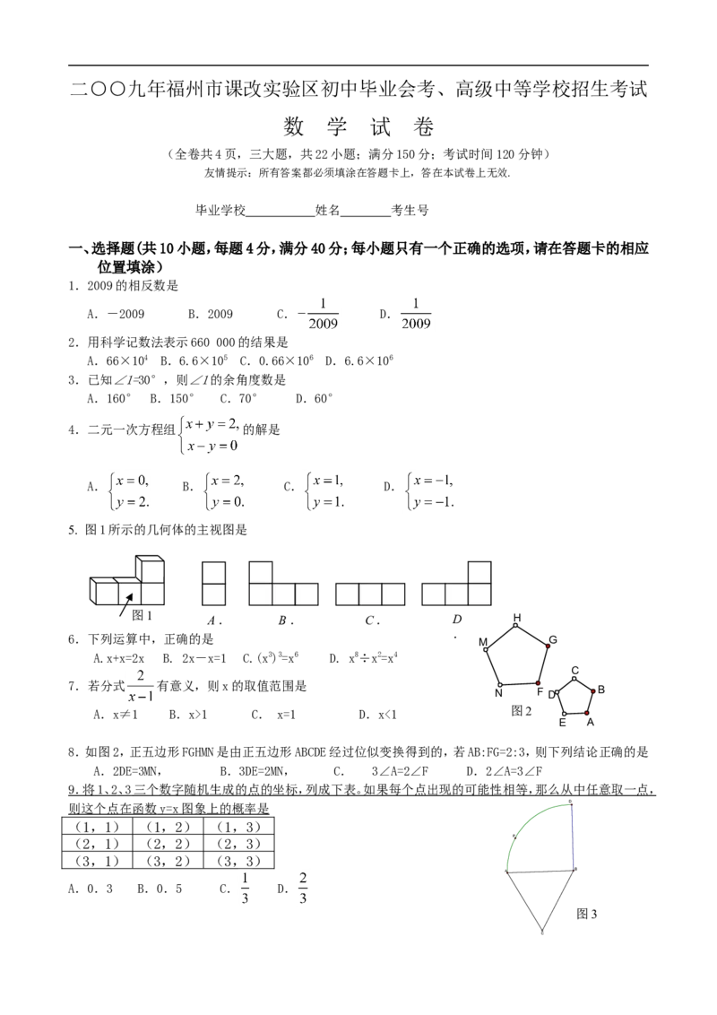 2009福建福州中考数学试题及答案(含答案)_中考真题_2.数学中考真题2015-2024年_地区卷_福建省_福州中考数学08-21
