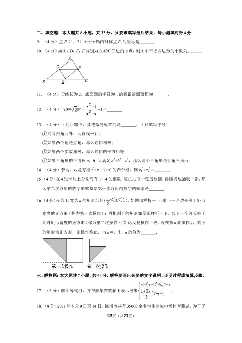 2011年山东省德州市中考数学试卷_中考真题_2.数学中考真题2015-2024年_地区卷_山东省_山东德州数学10-21_德州数学10-21