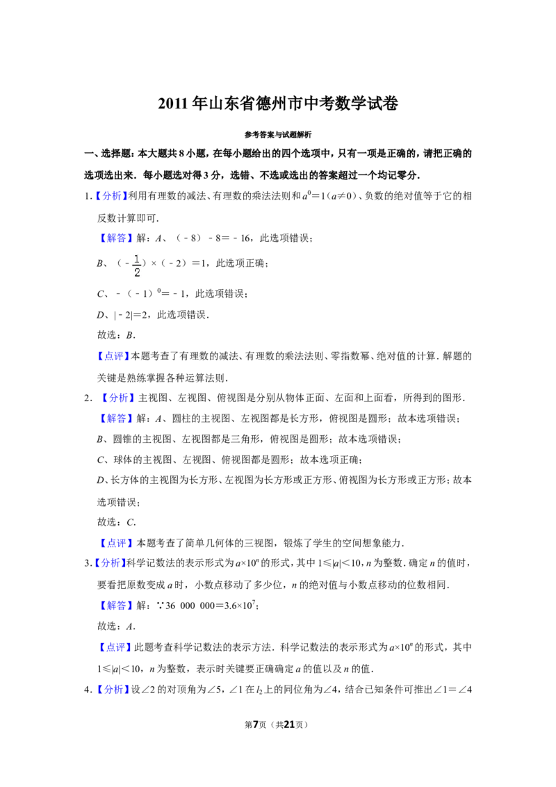 2011年山东省德州市中考数学试卷_中考真题_2.数学中考真题2015-2024年_地区卷_山东省_山东德州数学10-21_德州数学10-21