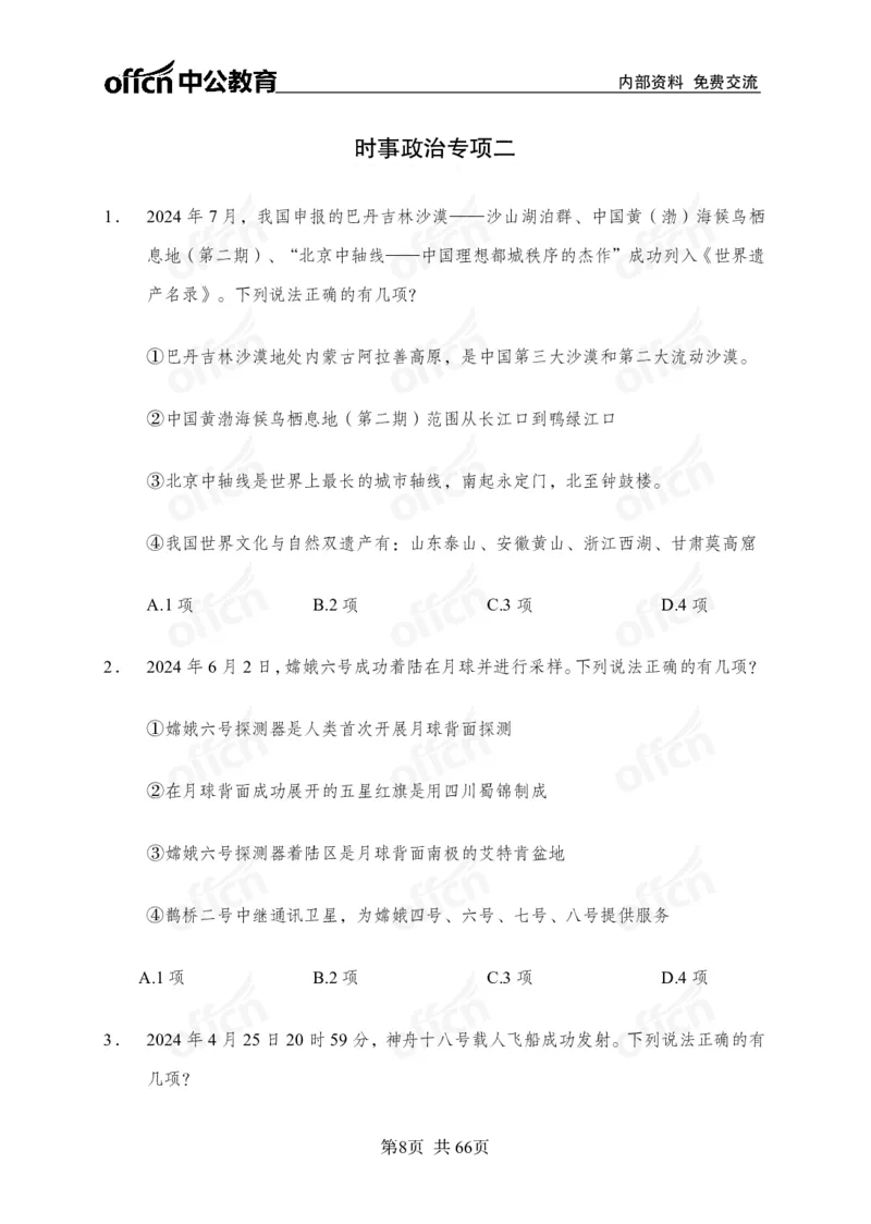 时事政治-冲刺金卷_2026考公资料_（11）小黑（离职去上岸村了）_公基时政政治理论小黑合集（2024+2025）_2025小黑资料合集_政治理论2025省考小黑政治理论+常识判断冲刺班_讲义