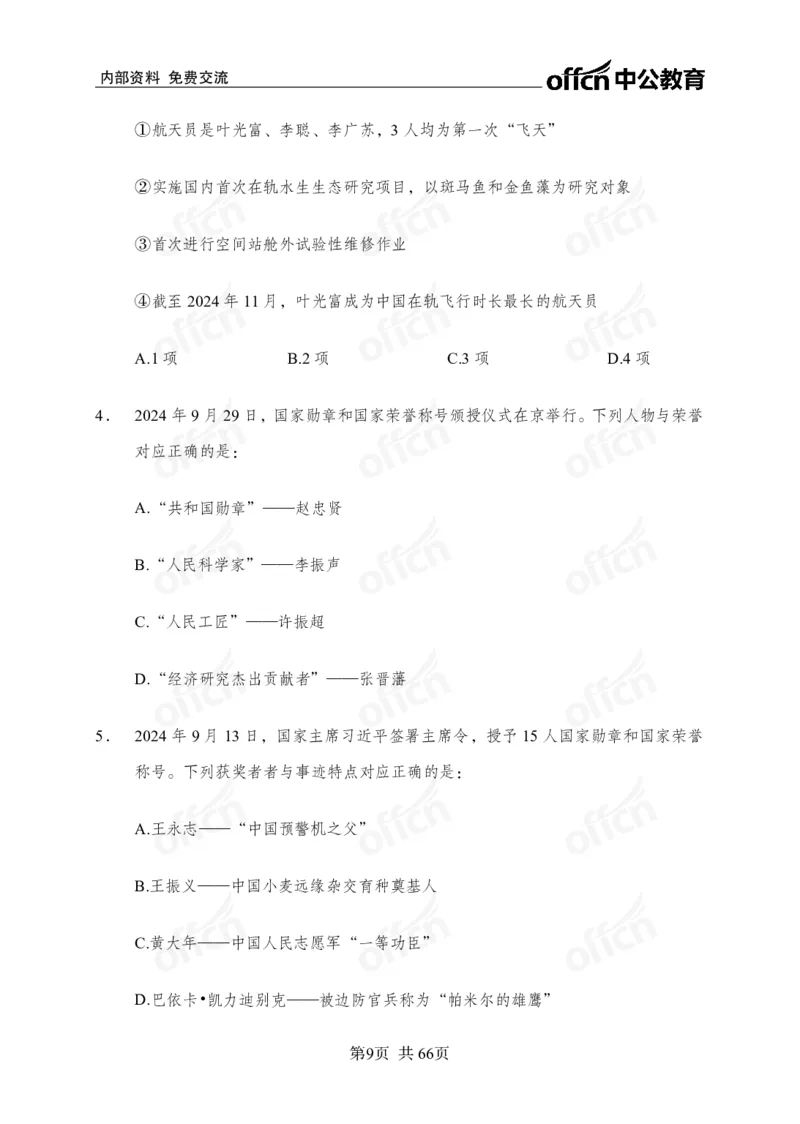 时事政治-冲刺金卷_2026考公资料_（11）小黑（离职去上岸村了）_公基时政政治理论小黑合集（2024+2025）_2025小黑资料合集_政治理论2025省考小黑政治理论+常识判断冲刺班_讲义