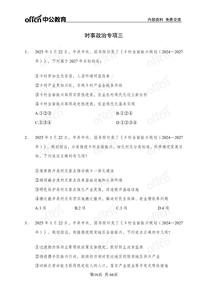 时事政治-冲刺金卷_2026考公资料_（11）小黑（离职去上岸村了）_公基时政政治理论小黑合集（2024+2025）_2025小黑资料合集_政治理论2025省考小黑政治理论+常识判断冲刺班_讲义