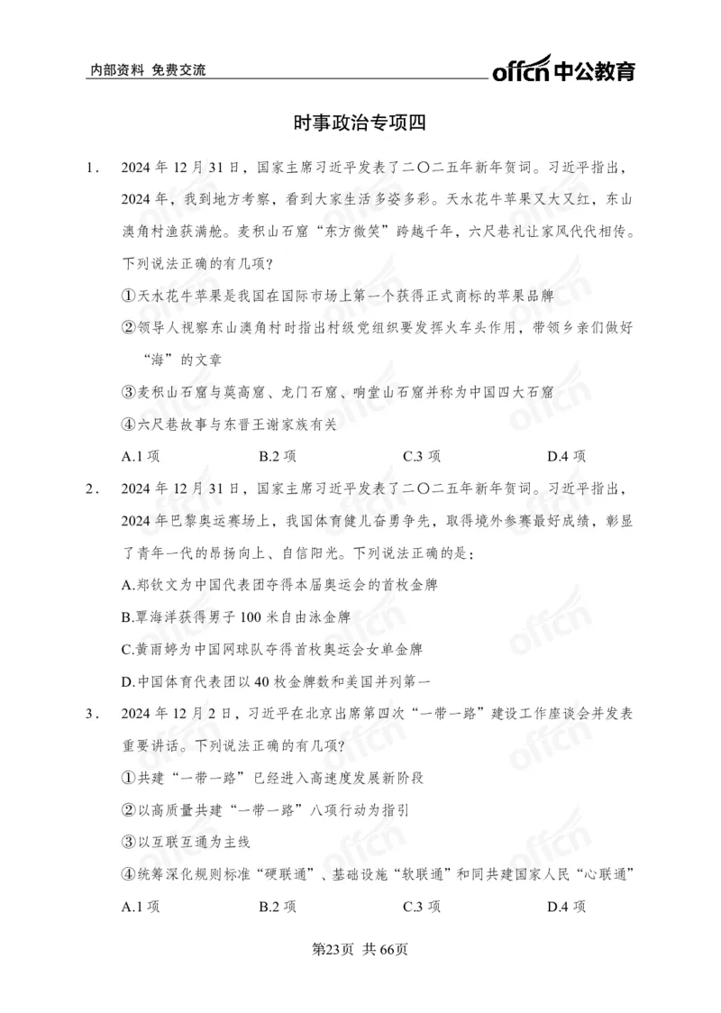 时事政治-冲刺金卷_2026考公资料_（11）小黑（离职去上岸村了）_公基时政政治理论小黑合集（2024+2025）_2025小黑资料合集_政治理论2025省考小黑政治理论+常识判断冲刺班_讲义