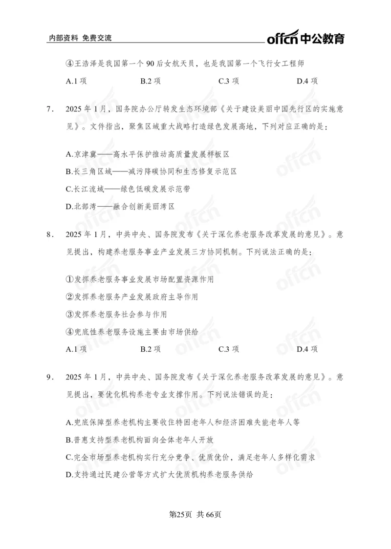 时事政治-冲刺金卷_2026考公资料_（11）小黑（离职去上岸村了）_公基时政政治理论小黑合集（2024+2025）_2025小黑资料合集_政治理论2025省考小黑政治理论+常识判断冲刺班_讲义